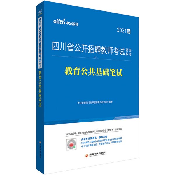 四川教师招聘中公2021四川省公开招聘教师考试辅导教材教育公共基础笔试