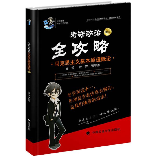 2015年考研政治全攻略：马克思主义基本原理概论（考研政治）