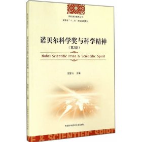 诺贝尔科学奖与科学精神（第2版）/高校通识教育丛书·安徽省“十二五”省级规划教材