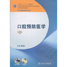 卫生部“十二五”规划教材：口腔预防医学（第6版）（供口腔医学类专业用）