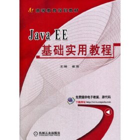 Java EE基础实用教程 崔岩 机械工业出版社 9787111586821