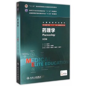 药理学（第3三版）八年制 出 版 社 人民卫生出版社 人民卫生出版社 9787117204859