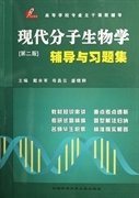 现代分子生物学辅导与习题集-高等学校专业主干课程辅导[第二2版] 戴余军,母昌云,盛继群 中国科学技术大学出版社 9787312020056