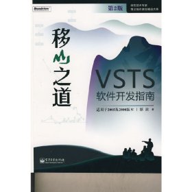 移山之道--VSTS软件开发指南(微软技术专家博文视点原创精品大系) 邹欣 电子工业出版社 9787121071485