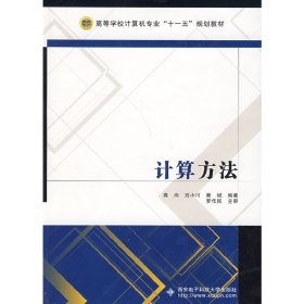 计算方法 高尚 别小川 秦斌 西安电子科技大学出版社 9787560622453