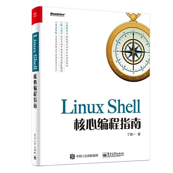 Linux Shell核心编程指南 丁明一 电子工业出版社 9787121375712