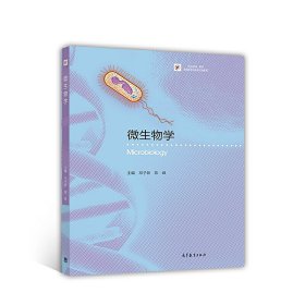 iCourse·教材·生物技术与生物工程系列：微生物学