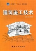 高职高专“十二五”规划教材：建筑施工技术