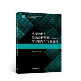 实变函数与泛函分析基础(第四4版)学习指导与习题解答 胡善文 薛以锋 高等教育出版社 9787040556582