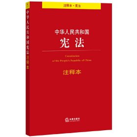 中华人民共和国宪法注释本