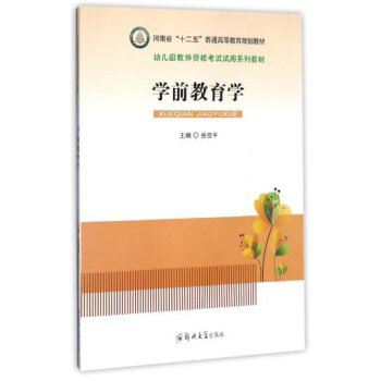 学前教育学/幼儿园教师资格考试试用系列教材·河南省“十二五”普通高等教育规划教材