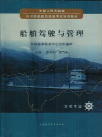 船舶驾驶与管理 谢世平 吴乃平 大连海事大学出版社 9787563225118