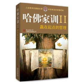 赢在起点的哲理 哈弗家训 2版  陕西师范大学出版社 9787561345641