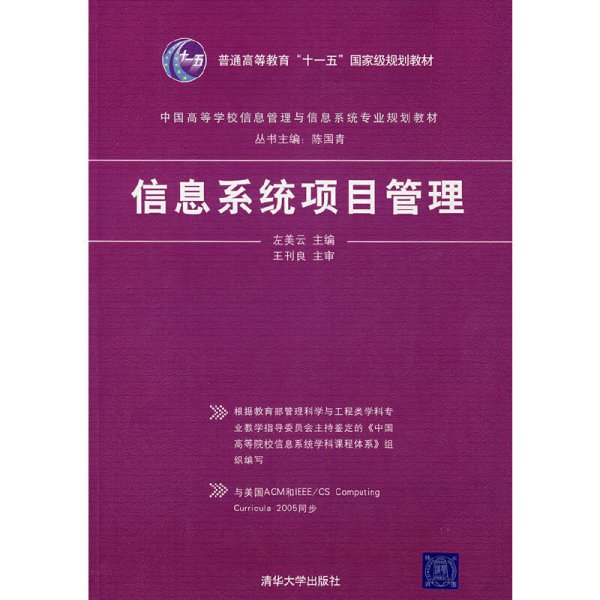 中国高等学校信息管理与信息系统专业规划教材：信息系统项目管理