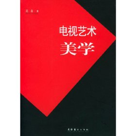 电视艺术美学 高鑫 文化艺术出版社 9787503926211