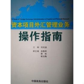 资本项目外汇管理业务操作指南