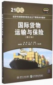 国际货物运输与保险(修订本) 张苗 清华大学出版社 9787811239812