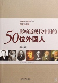 影响近现代中国的50位外国人