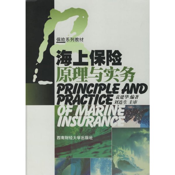 保险系列教材：海上保险原理与实务