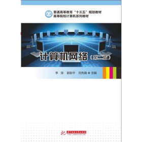 計算機(jī)網(wǎng)絡(luò)(第二2版) 李浪 華中科技大學(xué)出版社 9787568030694