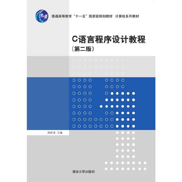 C语言程序设计教程（第二版）/普通高等教育“十一五”国家级规划教材·计算机系列教材