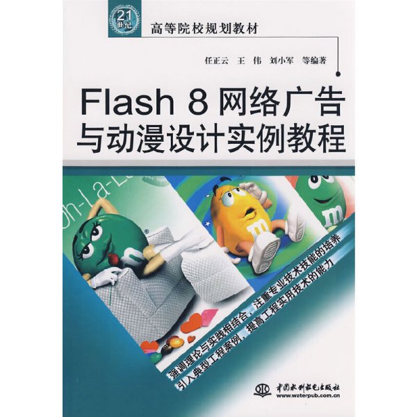Flash 8 网络广告与动漫设计实例教程/21世纪高等院校规划教材
