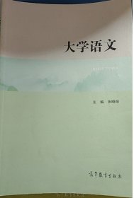 大学语文 张晓阳 高等教育出版社 9787040548860
