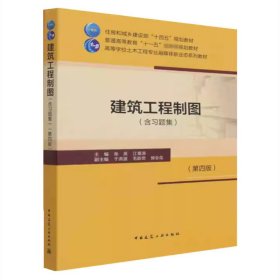 建筑工程制图（不含习题集） 张英 江景涛 中国建筑工业出版社 9787112260522