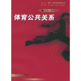 体育公共关系 潘肖珏 复旦大学出版社 9787309043686