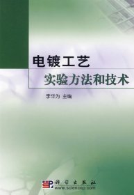 电镀工艺实验方法和技术 李华为 科学出版社 9787030171962