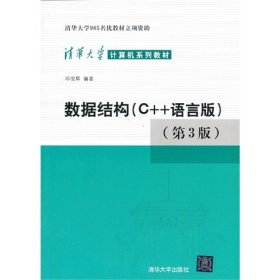 数据结构(C++语言版)(第3三版) 邓俊辉 清华大学出版社 9787302330646