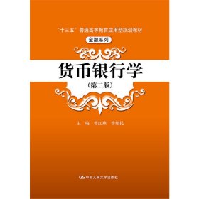 货币银行学-(第二2版) 曾红燕 中国人民大学出版社 9787300242255