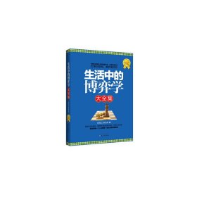 生活中的博弈学大全集 徐宪江 郑治伟 北京日报出版社 9787547704547