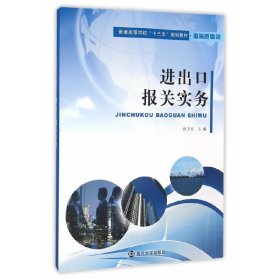 国际贸易类/进出口报关实务 唐卫红 南京大学出版社 9787305163630