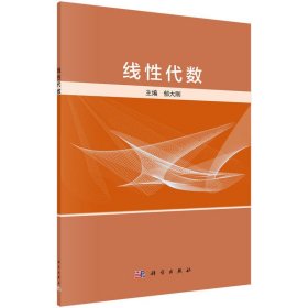 线性代数 郁大刚 科学出版社 9787030496355