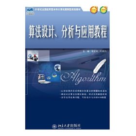 算法设计、分析与应用教程 李文书 何利力 北京大学出版社 9787301243527