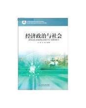 经济政治与社会-(第三3版) 沈越 北京师范大学出版社 9787303174904