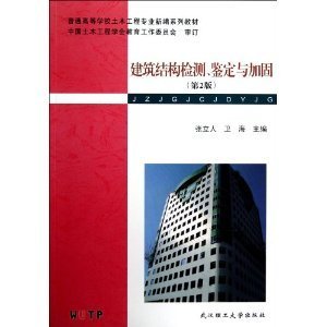 普通高等学校土木工程专业新编系列教材：建筑结构检测、鉴定与加固（第2版）