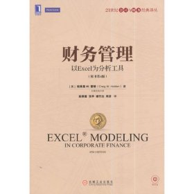 财务管理:以Excel为分析工具(原书第4四版) (美)霍顿 机械工业出版社 9787111473190