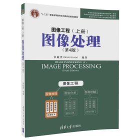 图像工程--上册:图像处理(第4四版) 章毓晋 清华大学出版社 9787302492993