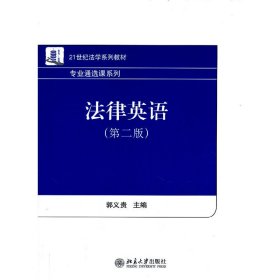 法律英语（第2版）/21世纪法学系列教材·专业通选课系列