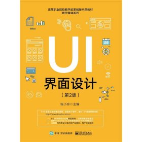 UI界面设计(第2二版) 张小玲 电子工业出版社 9787121320675