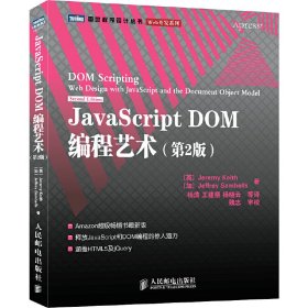 JavaScript DOM编程艺术(第2二版) (英)基思(Keith J.) (加)桑布尔斯(Sambells J.) 杨涛 人民邮电出版社 9787115249999