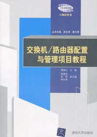 交换机 路由器配置与管理项目教程 褚建立 清华大学出版社 9787302249115