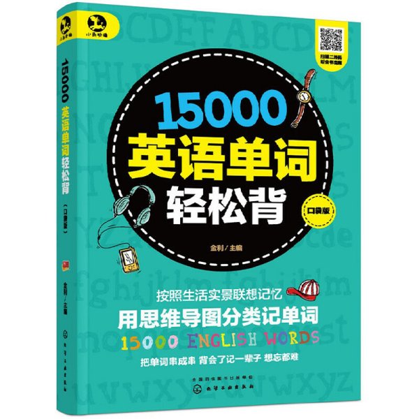 15000英语单词轻松背(口袋版) 金利 化学工业出版社 9787122350008