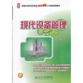 现代设备管理 姜金三 北京大学出版社 9787301200162