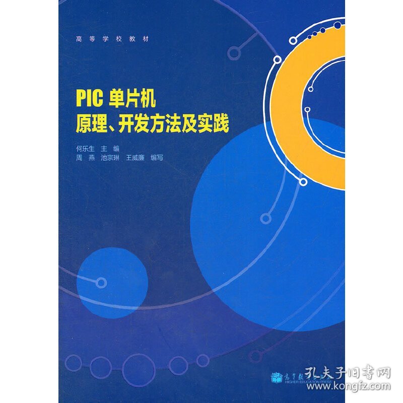 PIC单片机原理、开发方法及实践 何乐生 高等教育出版社 9787040309799