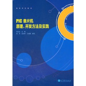 PIC单片机原理、开发方法及实践 何乐生 高等教育出版社 9787040309799