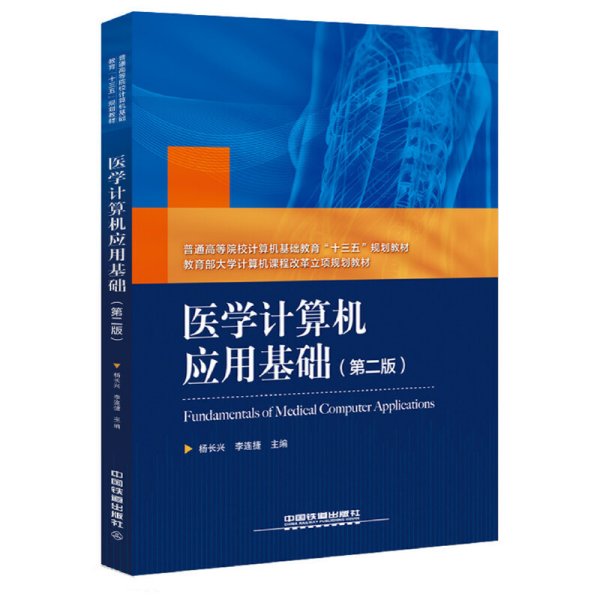 普通高等院校计算机基础教育“十三五”规划教材：医学计算机应用基础（第二版）