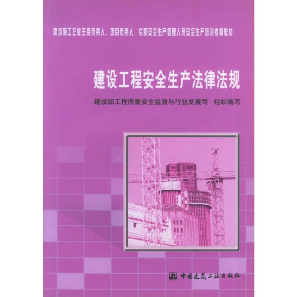 建设工程安全生产法律法规 建设部工程质量安全监督与行业发展司组织 中国建筑工业出版社 9787112067268